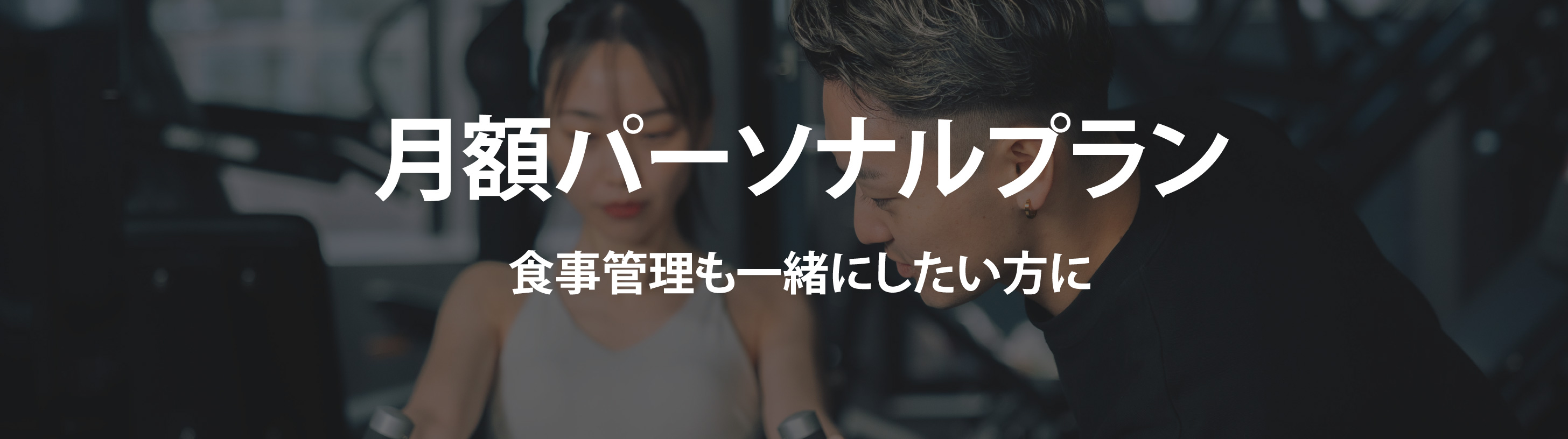 月額パーソナルプラン 食事管理も一緒にしたい方に